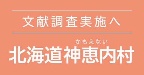 北海道神恵内村