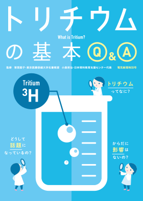 電気新聞 特設サイト トリチウムの基本Q&A