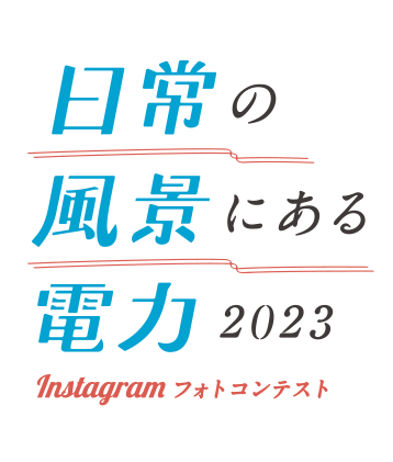 日常の風景にある電力2023