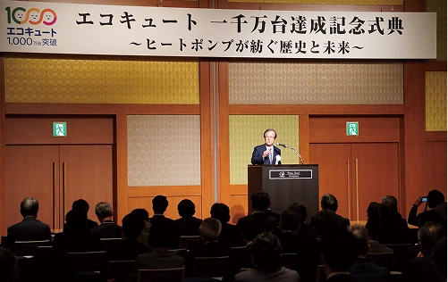 1000万台達成記念式典で、主催者代表としてあいさつするヒートポンプ・蓄熱センターの小宮山宏理事長