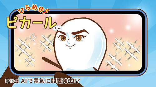 ひらめき！ピカールくん 第19話 AIで電気に問題発生？！ 動画イメージ