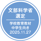 文部科学省選定 学校教育教材 中学生向き 2025.11.27