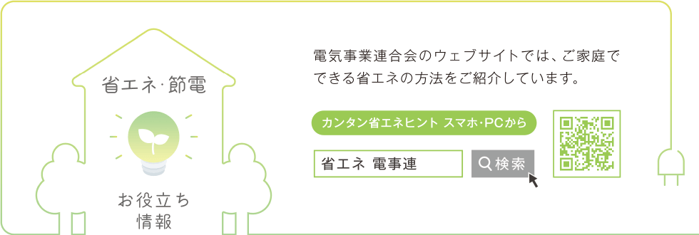 電気事業連合会のウェブサイトでは、ご家庭でできる省エネの方法をご紹介しています。
