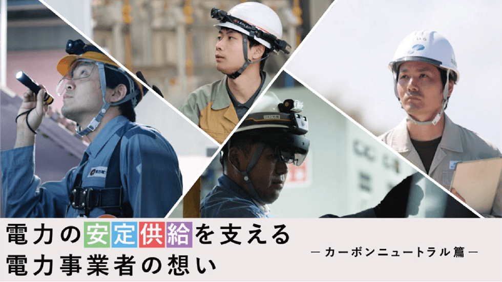 電力の安定供給を支える電力事業者の想い ～カーボンニュートラル篇～：動画イメージ