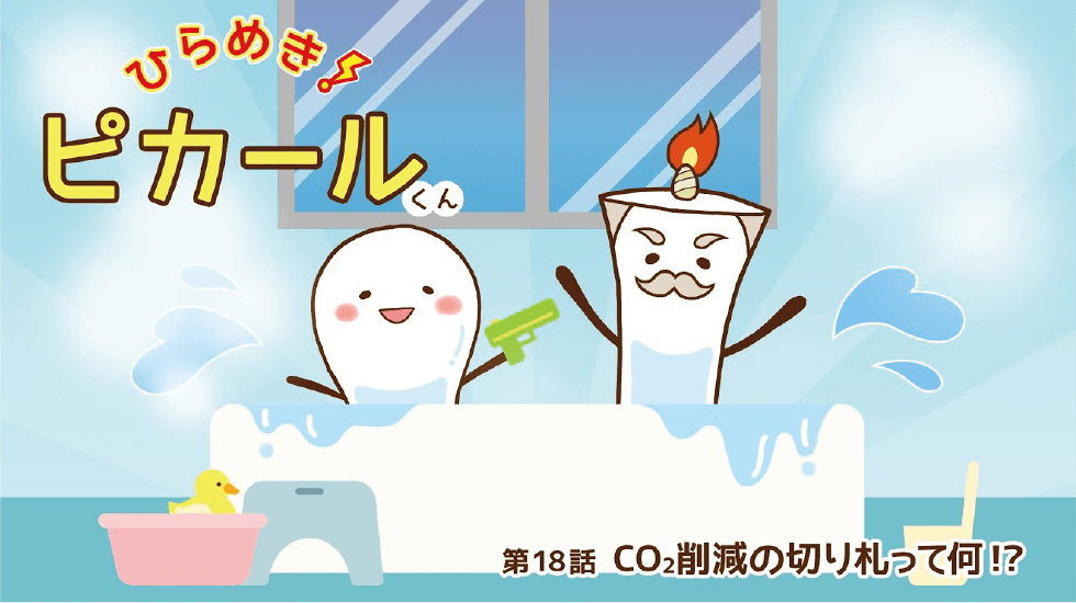 Web動画｜ひらめき！ピカールくん「第18話 CO₂削減の切り札って何!?」：動画イメージ