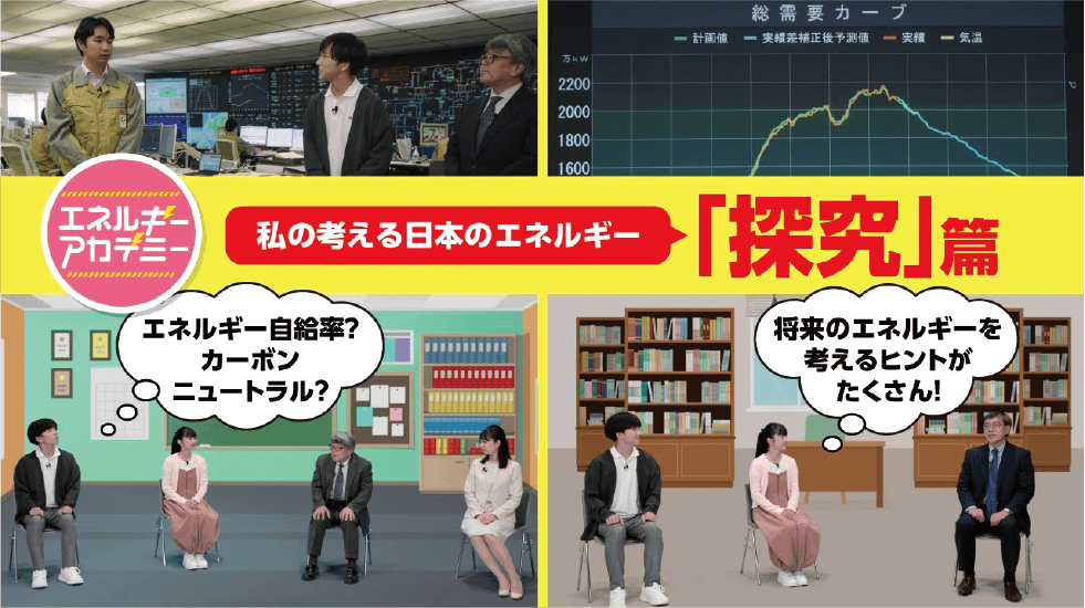 エネルギー教育コンテンツ｜エネルギーアカデミー 探究篇 ～私の考える日本のエネルギー～：動画イメージ