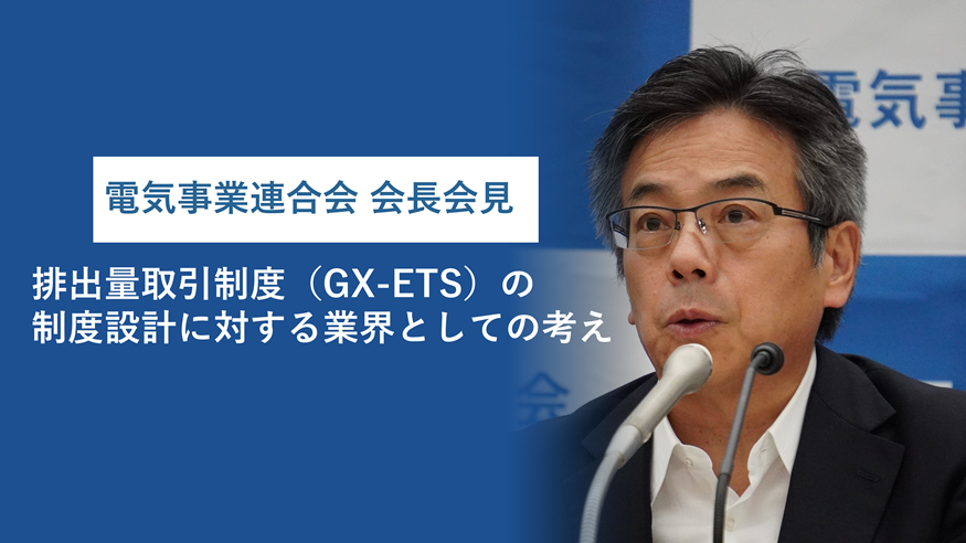定例会見】排出量取引制度（GX-ETS）の制度設計に対する業界としての
