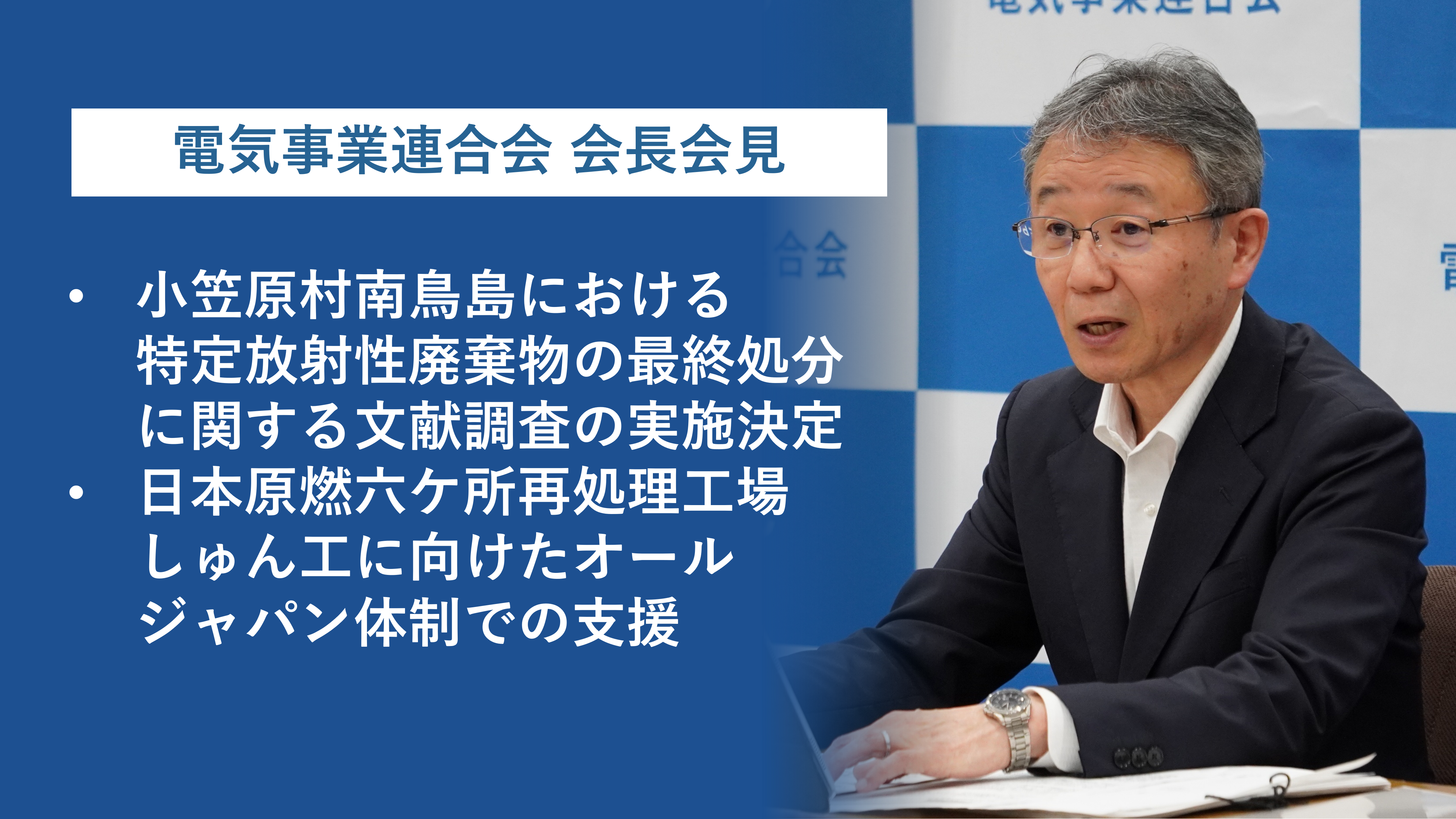定例会見】小笠原村南鳥島における特定放射性廃棄物の最終処分に関する