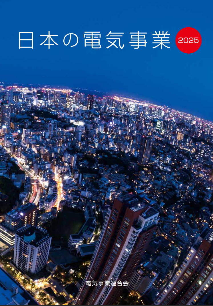 日本の電気事業