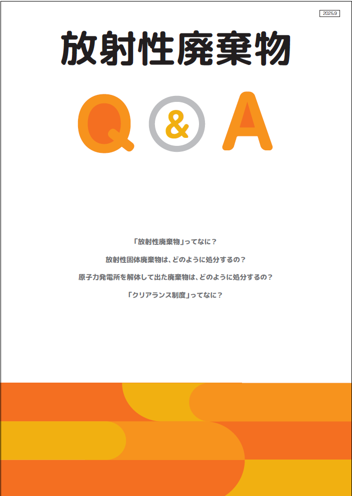 放射性廃棄物 Q&A ※