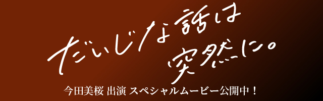だいじな話は突然に