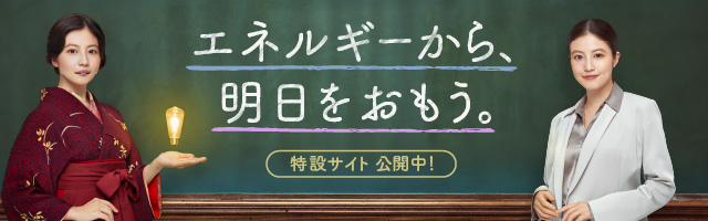 エネルギーから、明日をおもう