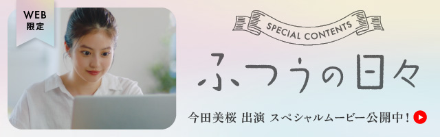 ふつうの日々