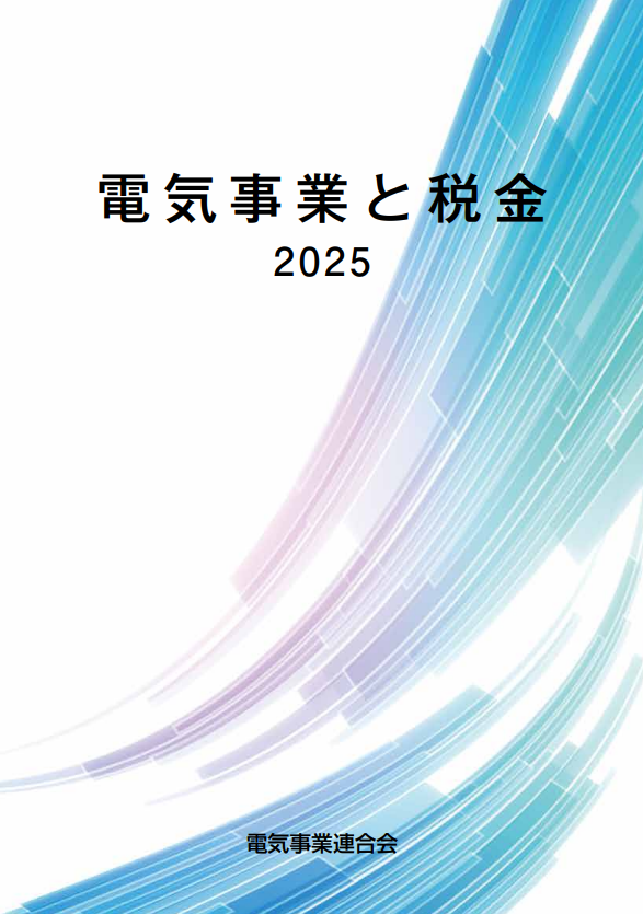 電気事業と税金 2025