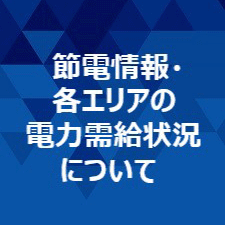 節電情報ポータル