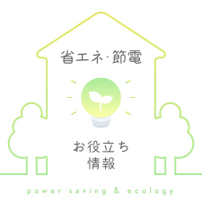 省エネ・節電お役立ち情報