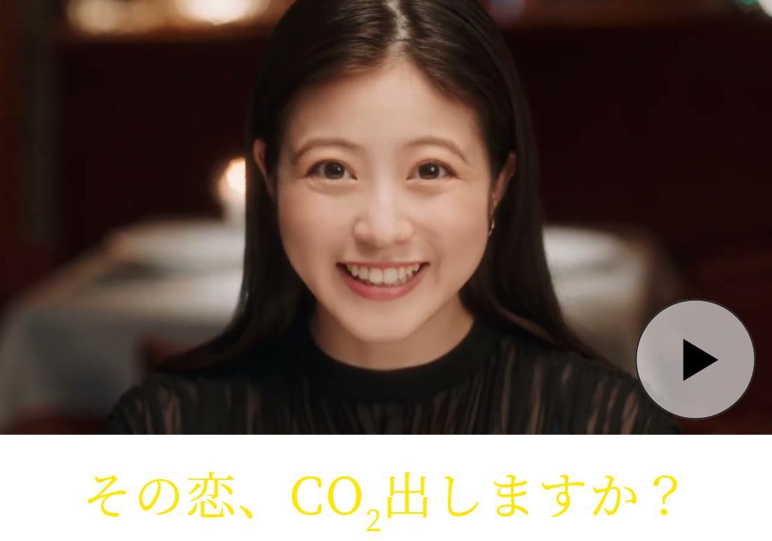 その恋、CO2出しますか？