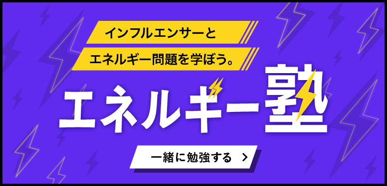 インフルエンサーとエネルギー問題を学ぼう。エネルギー塾