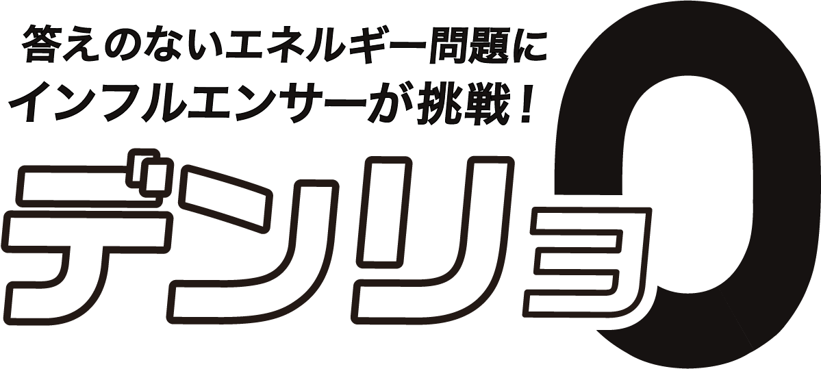 答えのないエネルギー問題にインフルエンサーが挑戦！デンリョQ