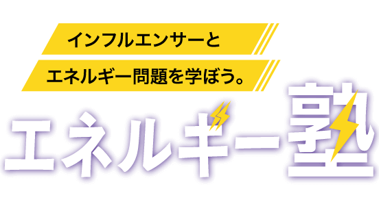 インフルエンサーとエネルギー問題を学ぼう。エネルギー塾