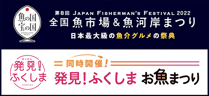 第8回 ジャパン フィッシャーマンズ フェスティバル2022～全国魚市場＆魚河岸まつり～