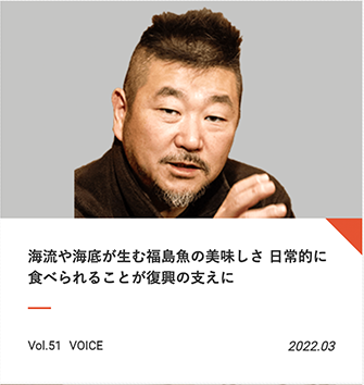 VOICE【 海流や海底が生む福島魚の美味しさ | 日常的に食べられることが復興の支えに 】