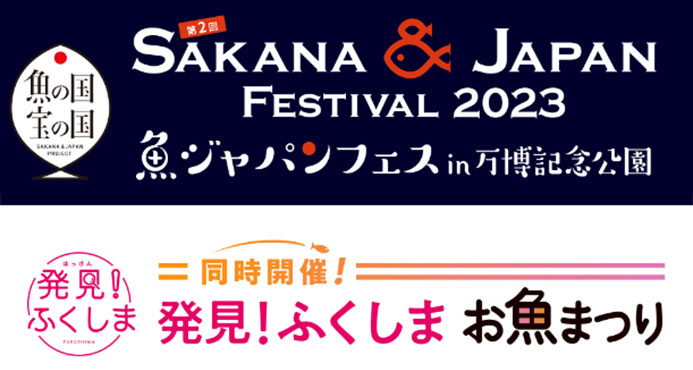 第2回SAKANA & JAPAN FESTIVAL 2023 in万博記念公園