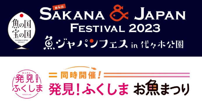 第4回SAKANA & JAPAN FESTIVAL 2023 魚ジャパンフェス in 代々木公園