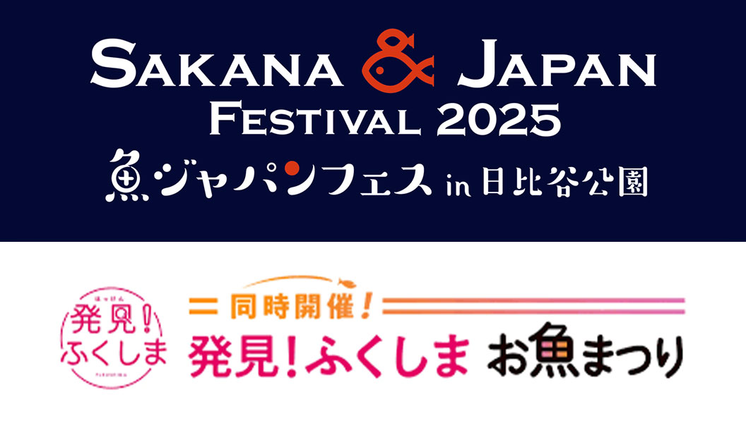 SAKANA & JAPAN FESTIVAL2025 in 日比谷公園