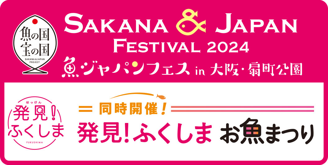 SAKANA & JAPAN FESTIVAL2024 in 大阪・扇町公園