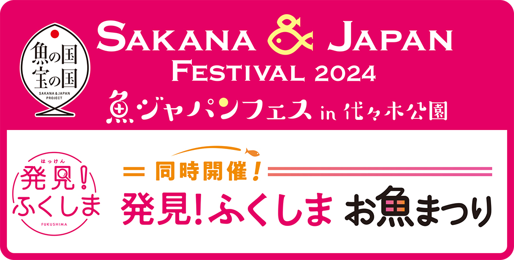 SAKANA & JAPAN FESTIVAL2024 in 代々木公園