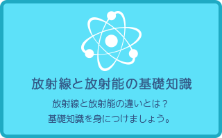 放射能と放射線の基礎知識