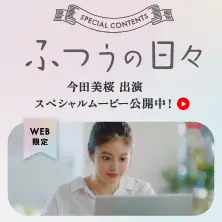 ふつうの日々