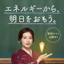 エネルギーから、明日をおもう。