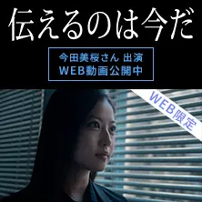 伝えるのは今だ