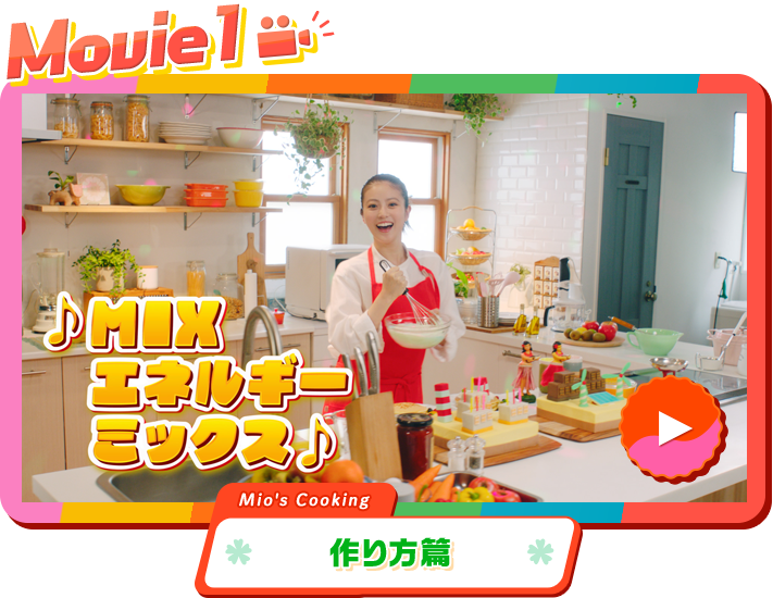 Movie1 ♪MIX エネルギー ミックス♪ Mio's Cooking 作り方篇