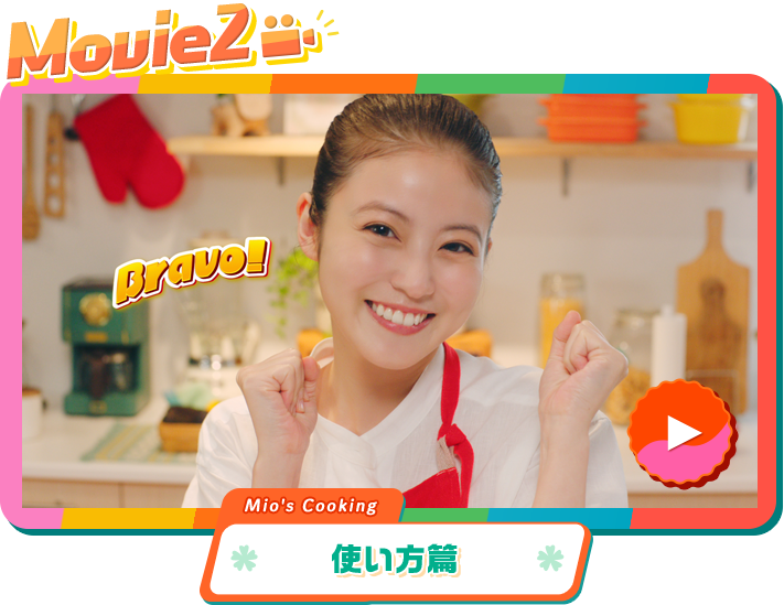 Movie2 Bravo! Mio's Cooking 使い方篇