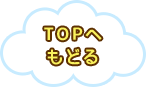 TOPへもどる