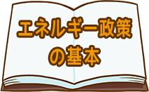 エネルギー政策の基本