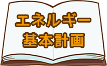 エネルギー基本計画