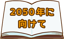 2050年に向けて