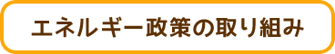 エネルギー政策の取り組み