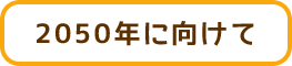 2050年に向けて