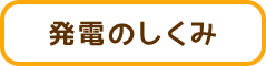 発電のしくみ