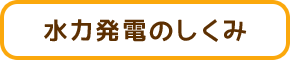 水力発電のしくみ