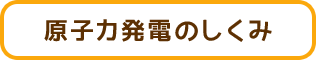 原子力発電のしくみ