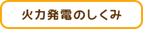 火力発電のしくみ