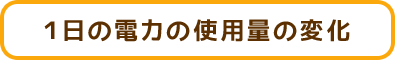 1日の電力の使用量の変化