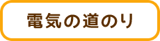 電気の道のり