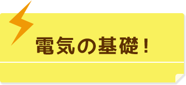 電気の基礎！